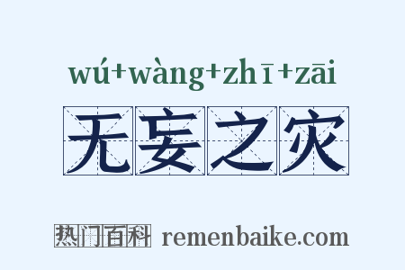 无妄之灾是什么意思的图片